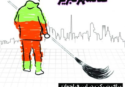 انتخاب پاکبان نمونه تبریز به انتخاب شهروندان