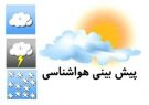 تداوم افزایش نسبی دمای آذربایجان شرقی/ وقوع رگبار و رعد و برق در اوایل شب