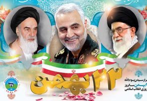 تبریک پیروزی شکوهمند انقلاب اسلامی ایران